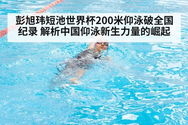 彭旭玮短池世界杯200米仰泳破全国纪录 解析中国仰泳新生力量的崛起
