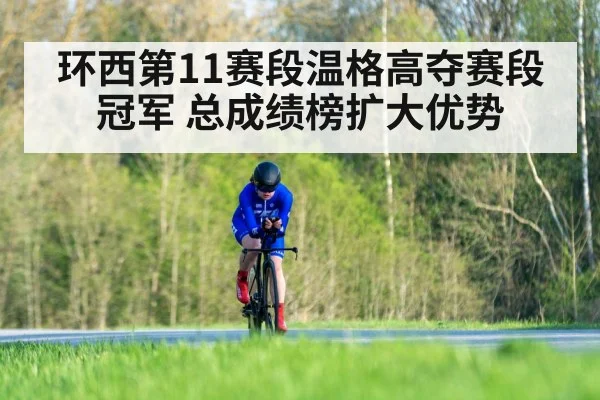 环西第11赛段温格高夺赛段冠军 总成绩榜扩大优势