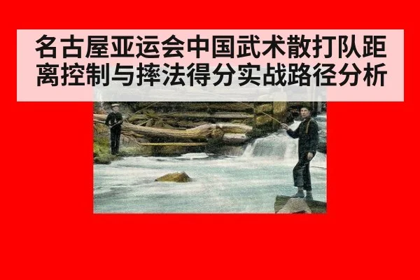 名古屋亚运会中国武术散打队距离控制与摔法得分实战路径分析