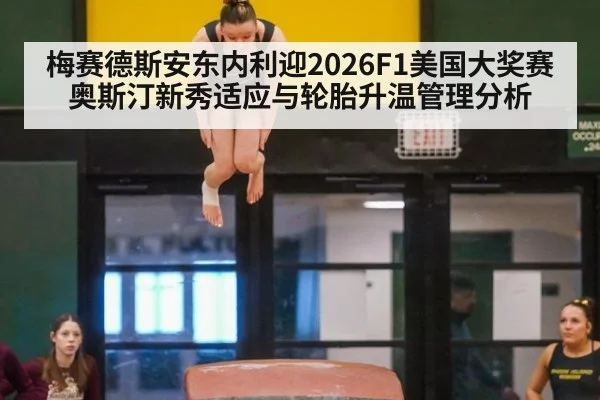 梅赛德斯安东内利迎2026F1美国大奖赛 奥斯汀新秀适应与轮胎升温管理分析